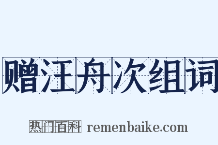 赠汪舟次组词是什么意思的图片